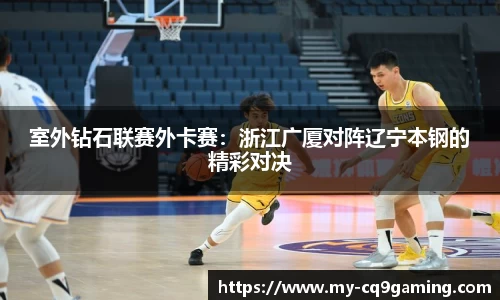 室外钻石联赛外卡赛：浙江广厦对阵辽宁本钢的精彩对决
