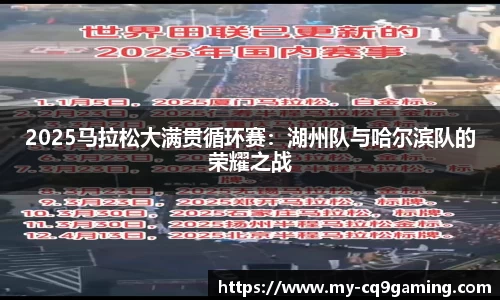 2025马拉松大满贯循环赛：湖州队与哈尔滨队的荣耀之战