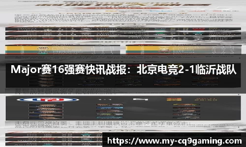 Major赛16强赛快讯战报：北京电竞2-1临沂战队