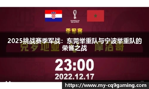 2025挑战赛季军战：东莞举重队与宁波举重队的荣誉之战