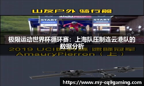 极限运动世界杯循环赛：上海队压制连云港队的数据分析