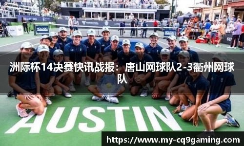 洲际杯14决赛快讯战报：唐山网球队2-3衢州网球队
