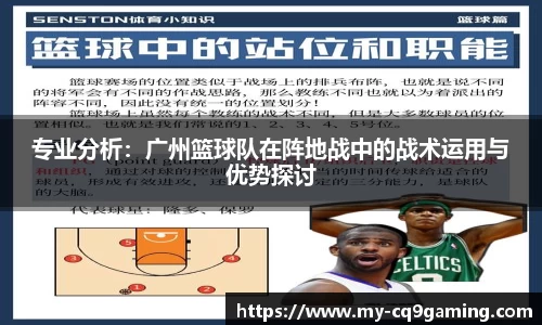 专业分析：广州篮球队在阵地战中的战术运用与优势探讨