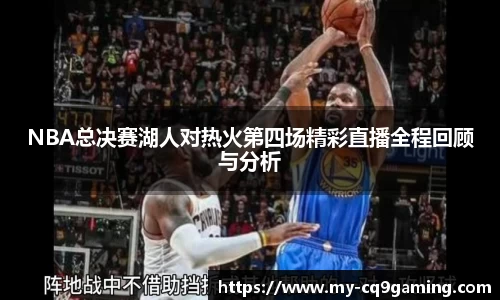 NBA总决赛湖人对热火第四场精彩直播全程回顾与分析