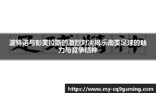 波特诺与彭美拉斯的激烈对决揭示南美足球的魅力与竞争精神